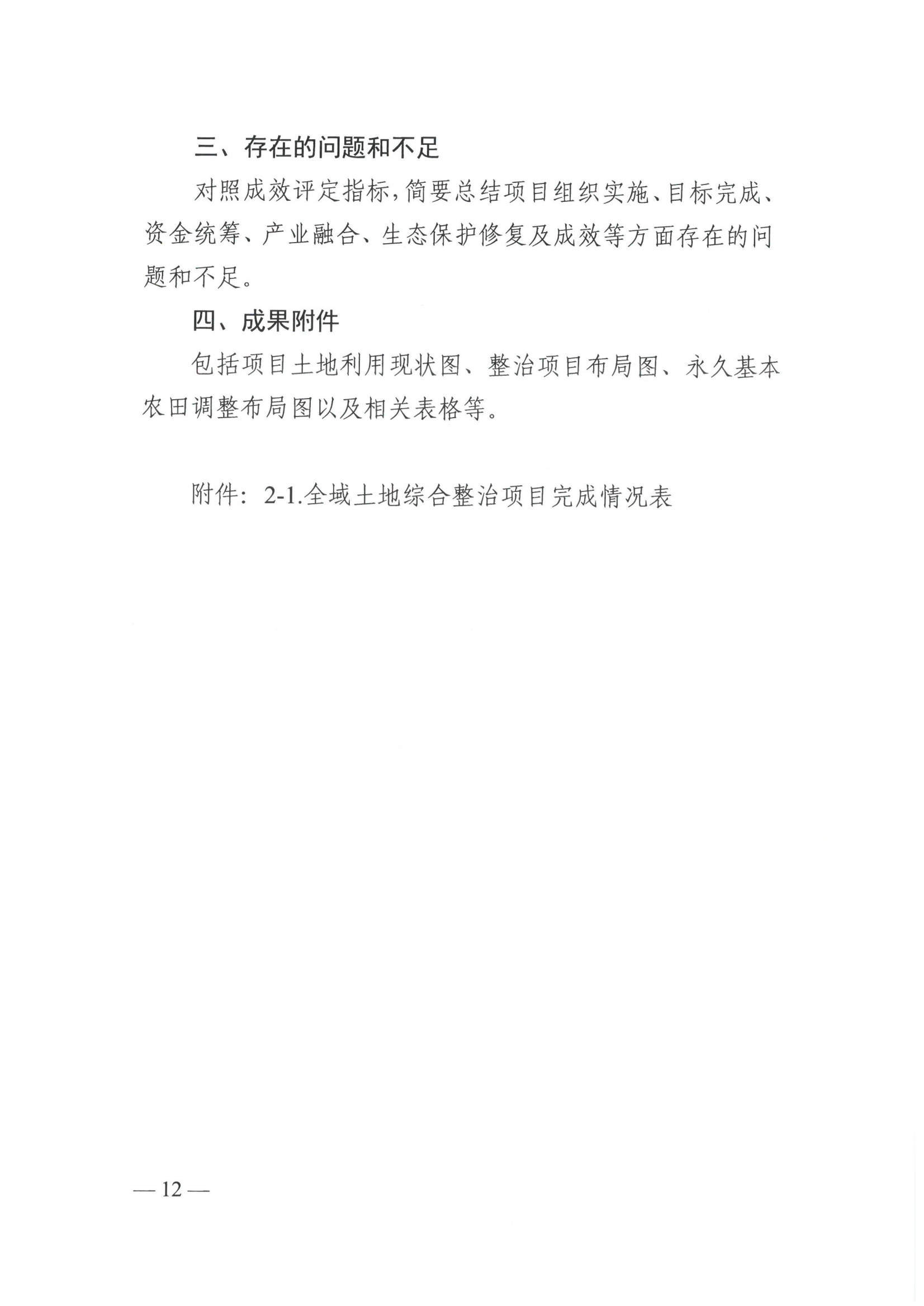 《广西壮族自治区自然资源厅 广西壮族自治区财政厅关于印发〈广西壮族自治区全域土地综合整治项目成效评定及奖补暂行办法〉的通知》（桂自然资规〔2023〕3号）(1)_11